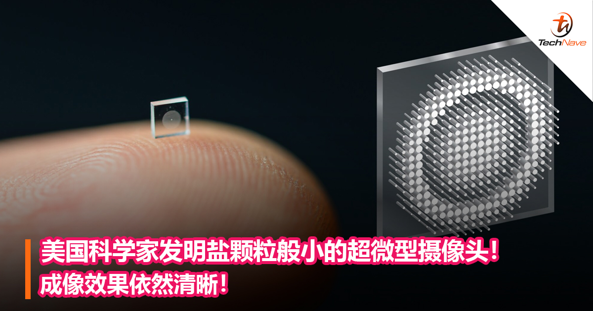 美国科学家发明盐颗粒般小的超微型摄像头！成像效果依然清晰！