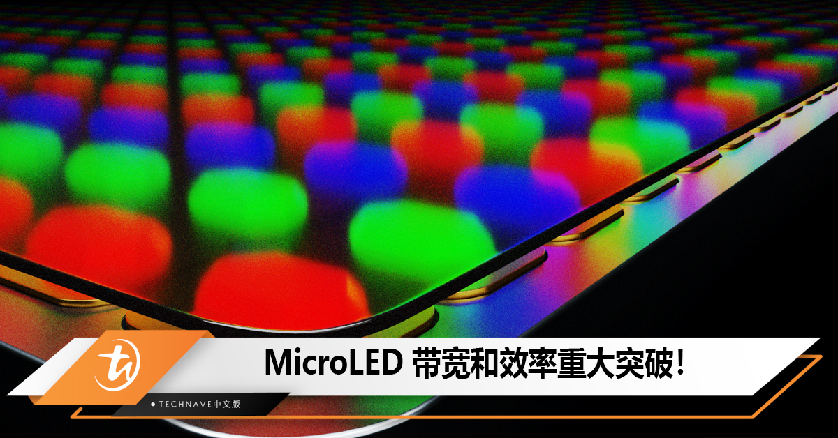 MicroLED 带宽和效率重大突破，原子能信息实验室将公布两项成果！