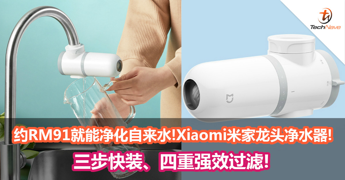 约RM91就能净化自来水！ Xiaomi米家龙头净水器! 三步快装、四重强效过滤!