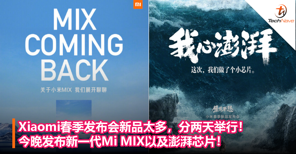 Xiaomi春季发布会新品太多，分两天举行！今晚发布新一代Mi MIX以及澎湃芯片！