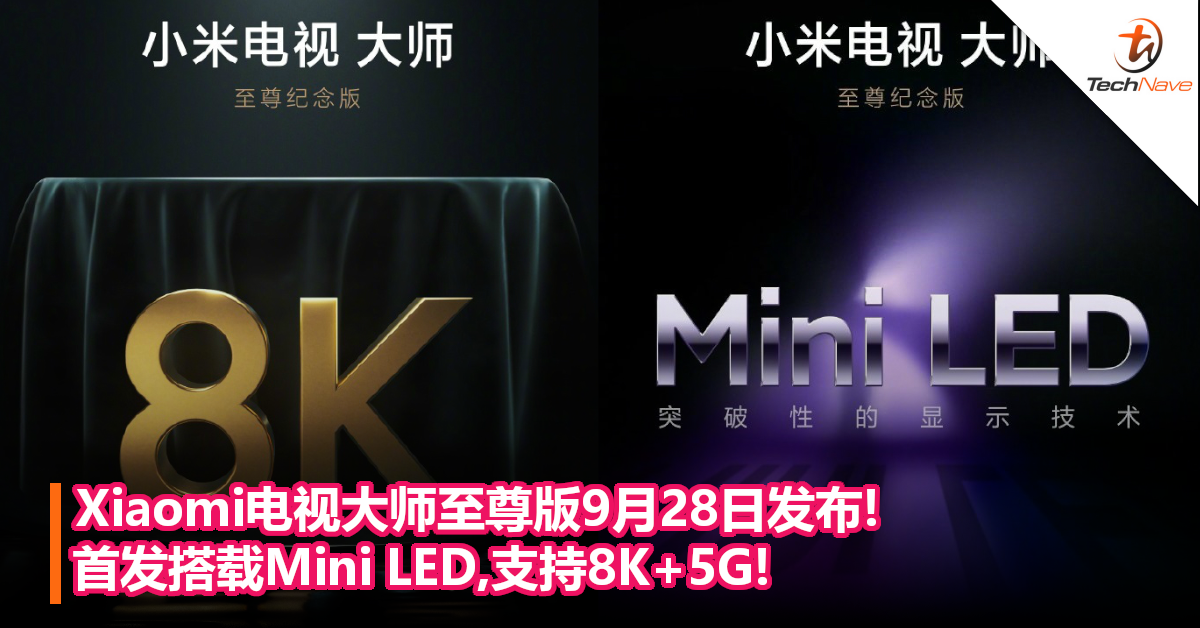 Xiaomi电视大师至尊版9月28日发布!首发搭载Mini LED,支持8K+5G!