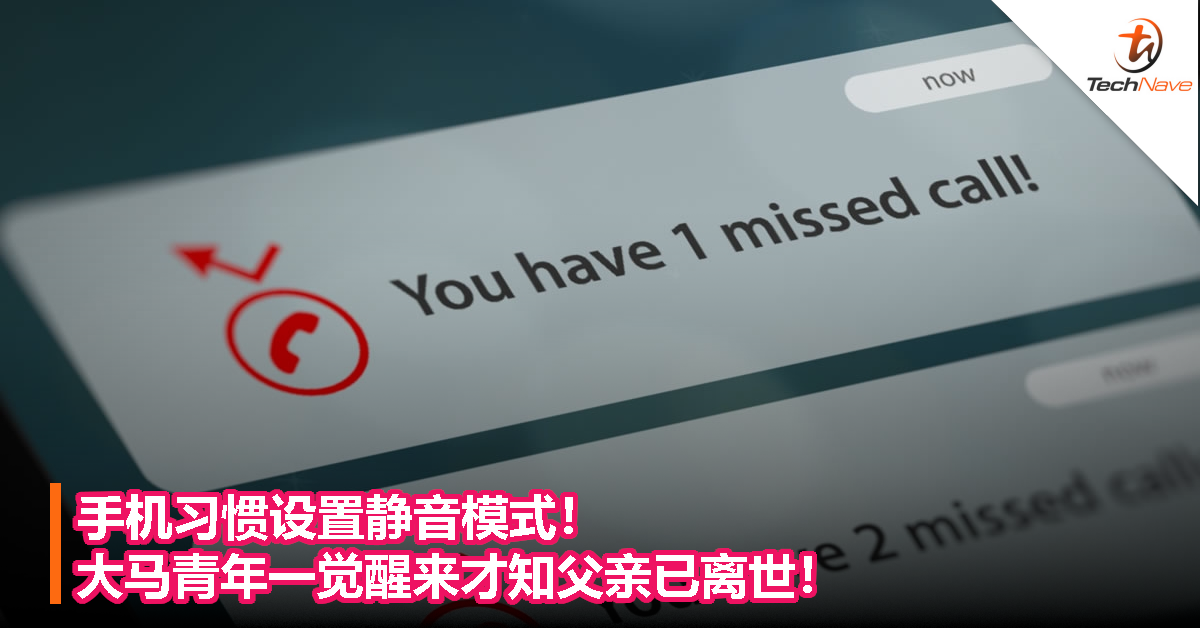 手机习惯设置静音模式！大马青年一觉醒来才知父亲已离世！