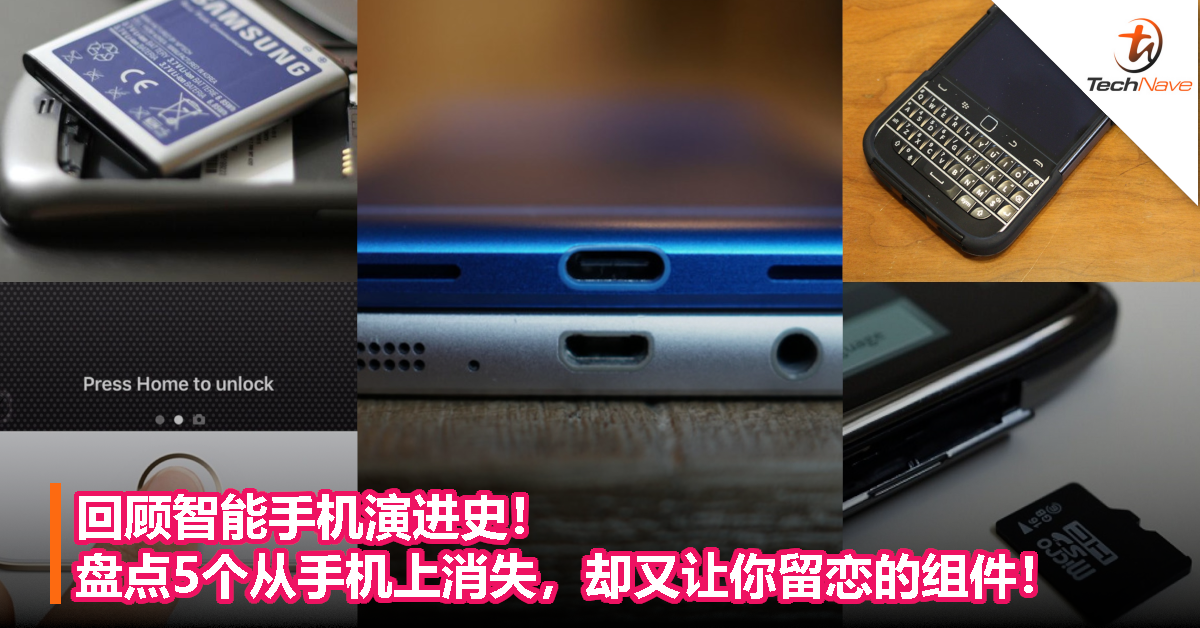 回顾智能手机演进史！盘点5个从手机上消失，却又让你留恋的组件！