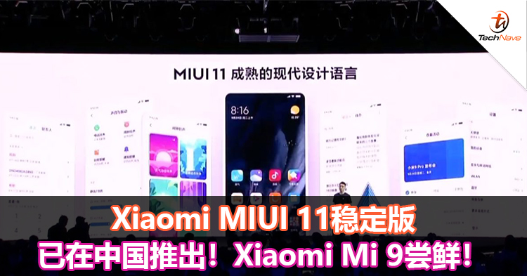 Xiaomi MIUI 11稳定版已在中国推出！Xiaomi Mi 9尝鲜！