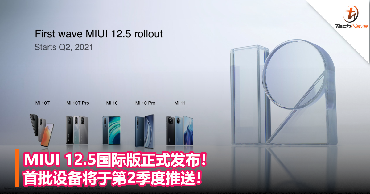 MIUI 12.5国际版正式发布！首批设备将于第2季度推送！