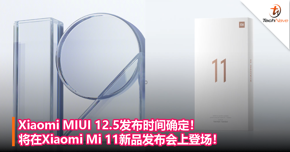 Xiaomi MIUI 12.5发布时间确定！将在Xiaomi Mi 11新品发布会上登场！