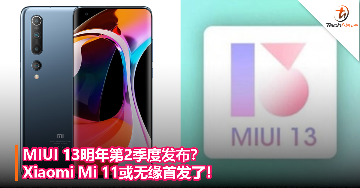 MIUI 13明年第2季度发布？Xiaomi Mi 11或无缘首发了！
