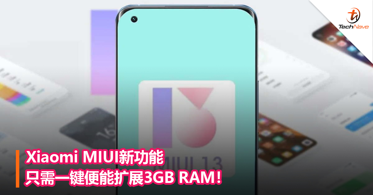Xiaomi MIUI新功能只需一键便能扩展3GB RAM！