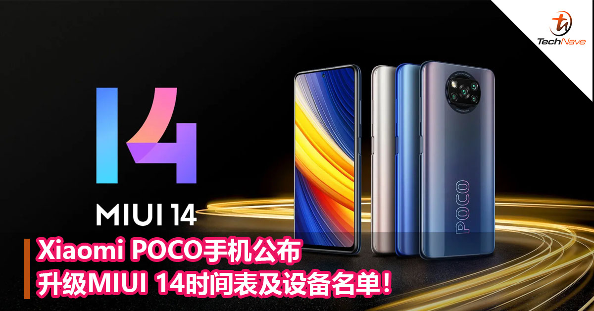 Xiaomi POCO手机公布升级MIUI 14时间表及设备名单！