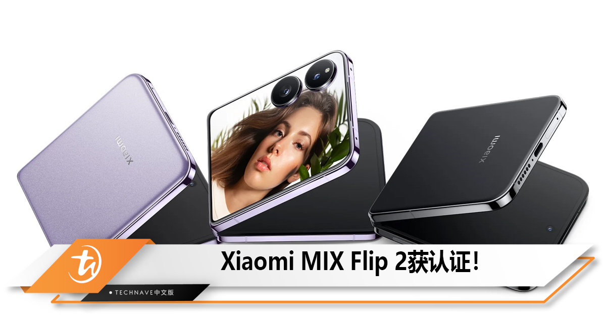 Xiaomi MIX Flip 2获认证！