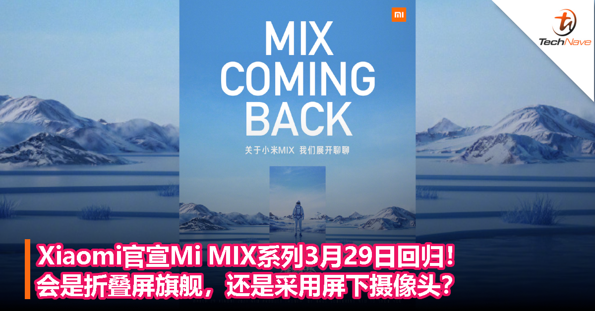 Xiaomi官宣Mi MIX系列3月29日回归！会是折叠屏旗舰，还是采用屏下摄像头？
