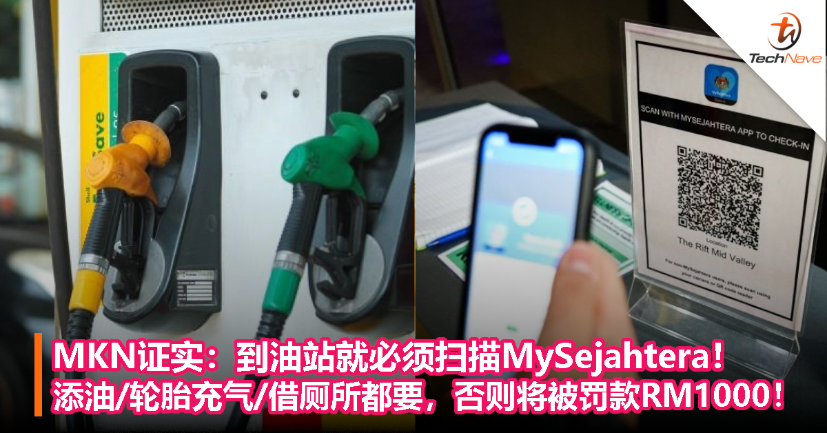 MKN证实：到油站就必须扫描MySejahtera！添油、轮胎充气、借厕所都要，否则将被罚款RM1000！