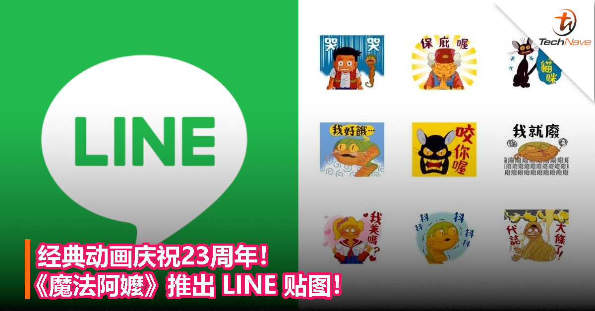 经典动画庆祝23周年！《魔法阿嬤》推出LINE贴图！