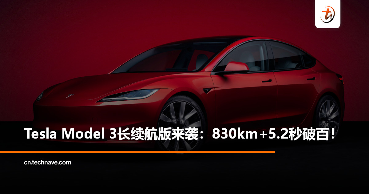 Tesla Model 3长续航后驱版中国发布：续航830km+5.2秒百公里加速！