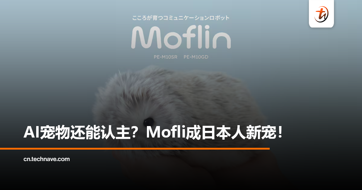 比真宠物更贴心？一款“养成式”AI宠物机器人在日本迅速爆火