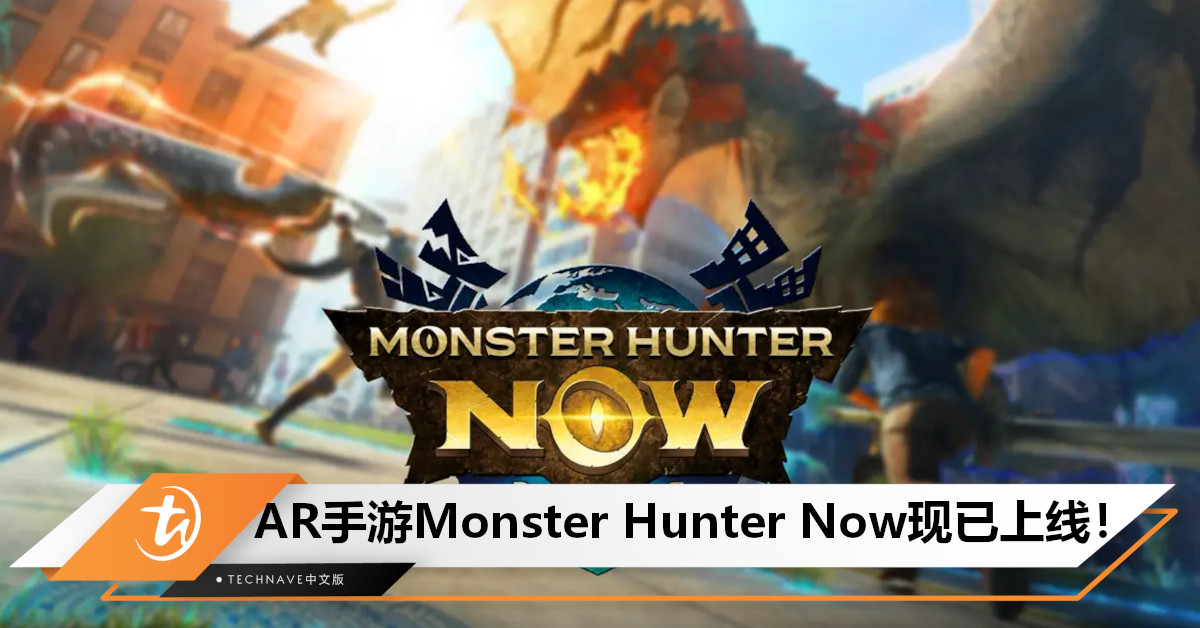 Capcom AR手游Monster Hunter Now现已上线，支持团队狩猎！
