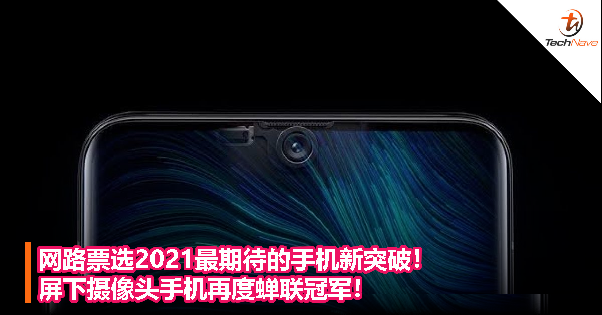 网路票选2021最期待的手机新突破！屏下摄像头手机再度蝉联冠军！