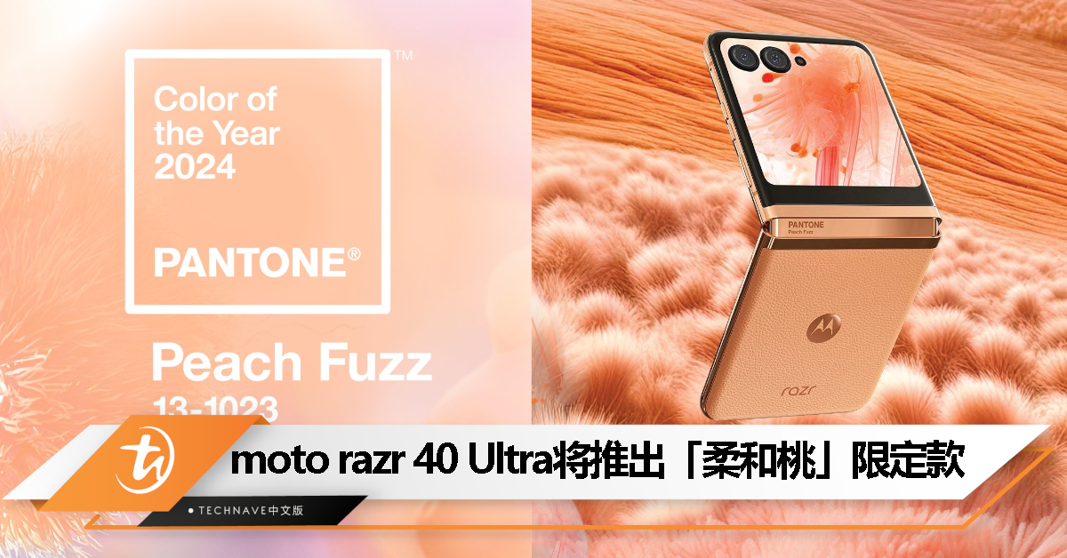 明年1月上市！moto razr 40 Ultra 将推出 2024 PANTONE 限定色机型！