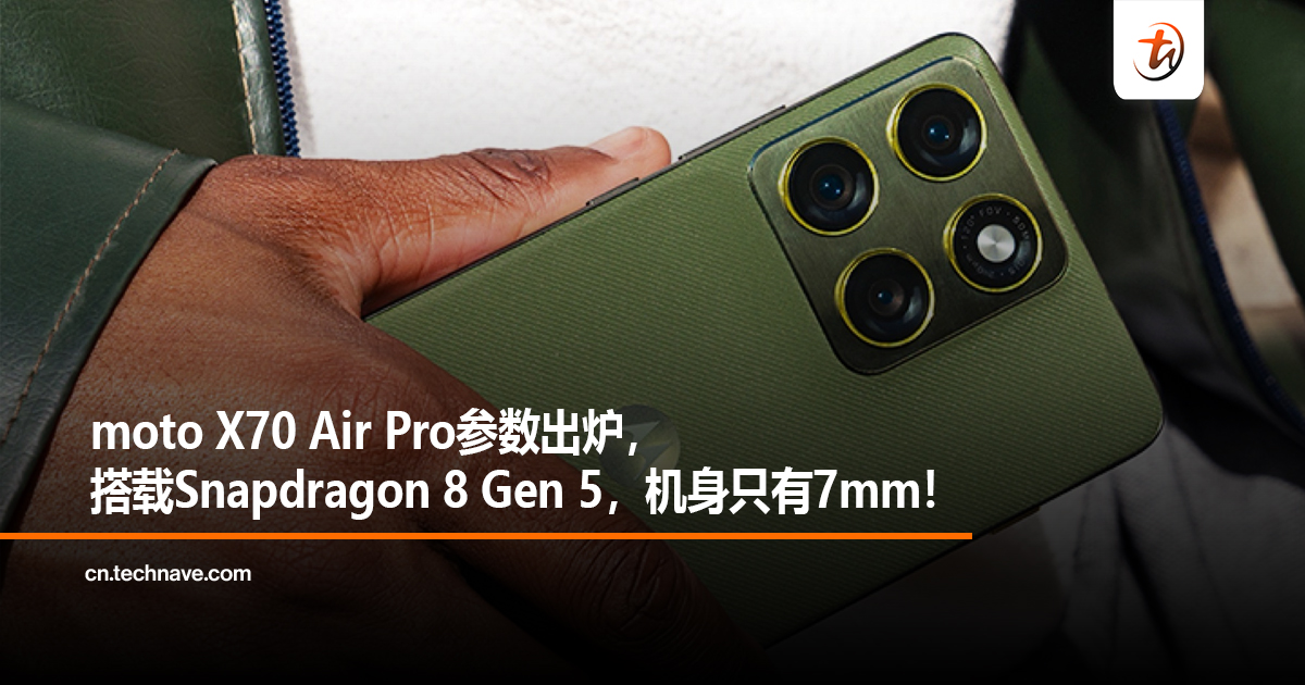 moto X70 Air Pro参数出炉，搭载Snapdragon 8 Gen 5，机身只有7mm！