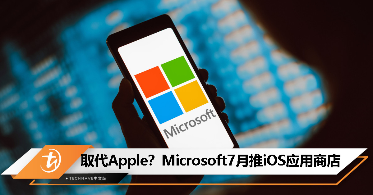 Microsoft 7月推出iOS应用商店，将以网页形式呈现！
