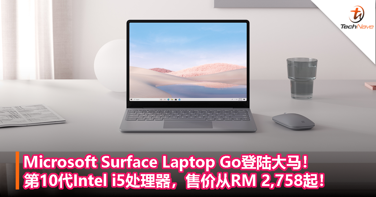 Microsoft Surface Laptop Go登陆大马！第10代Intel i5处理器，售价从RM 2,758起！