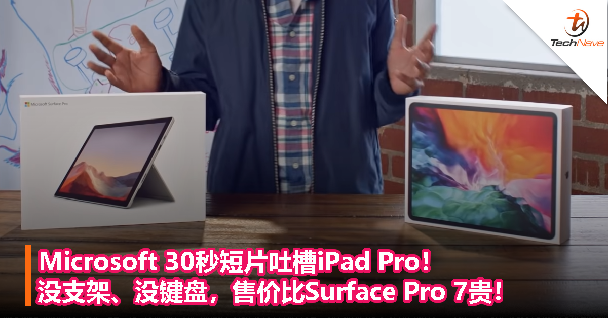Microsoft 30秒短片吐槽iPad Pro！没支架、没键盘，售价比Surface Pro 7贵！