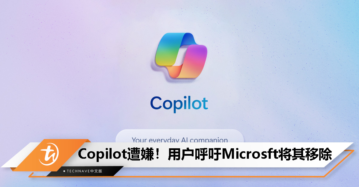 用户强烈反对Windows智能助理Copilot，呼吁Microsoft将其移除