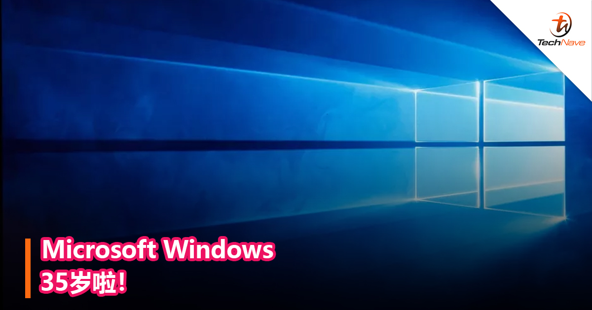 Microsoft Windows 35岁啦！