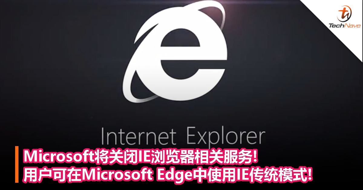 Microsoft将关闭IE浏览器相关服务!用户可在Microsoft Edge中使用IE传统模式!