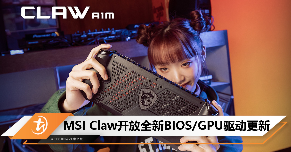 MSI Claw开放全新BIOS/GPU驱动更新，独家优惠价只需RM3249，5月26日截止！