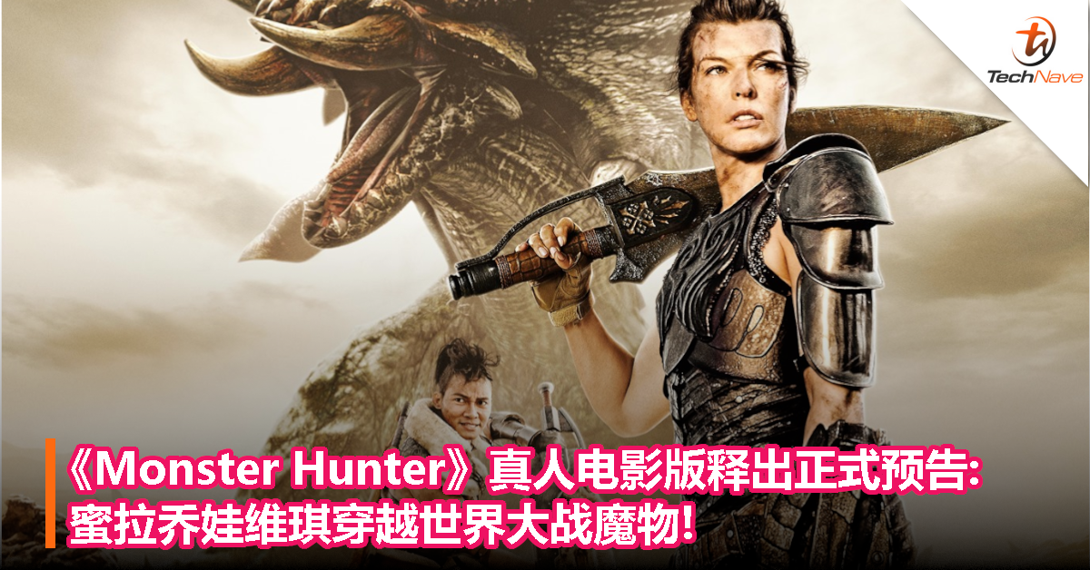 《Monster Hunter》真人电影版释出正式预告:蜜拉乔娃维琪穿越世界大战魔物!