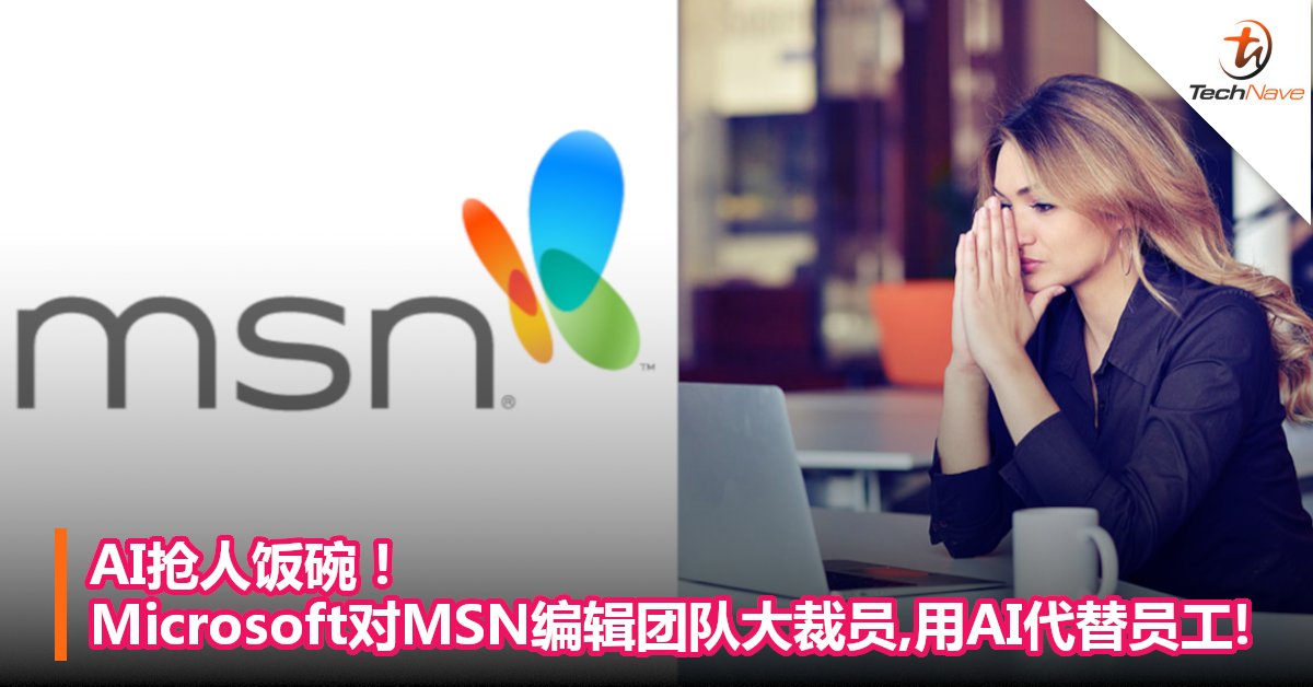 AI抢人饭碗！Microsoft对MSN编辑团队大裁员，用AI代替员工！