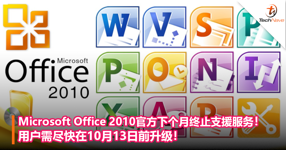 Microsoft Office 2010 官方下个月终止支援服务！用户需尽快在10月13日前升级！