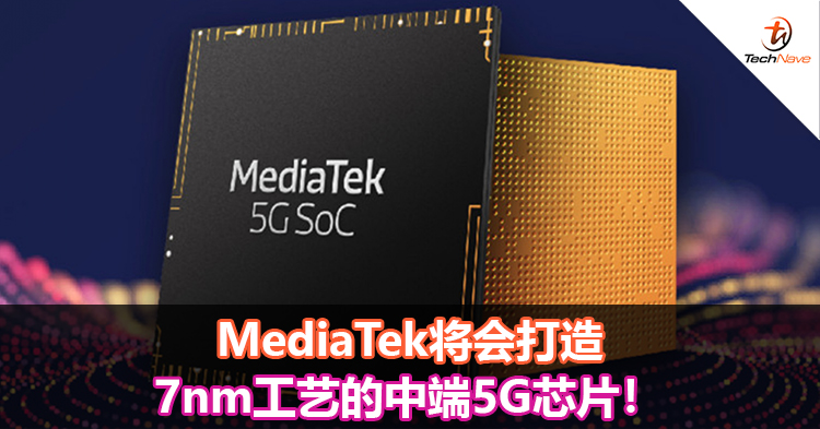 MediaTek将会打造7nm工艺的中端5G芯片！