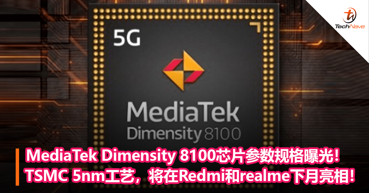 MediaTek Dimensity 8100芯片参数规格曝光！采用TSMC 5nm工艺，将在Redmi和realme量产机下月亮相！