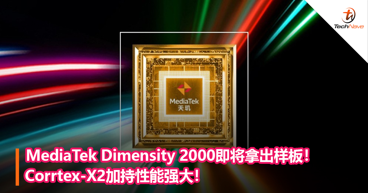 MediaTek Dimensity 2000即将拿出样板！Corrtex-X2加持性能强大！