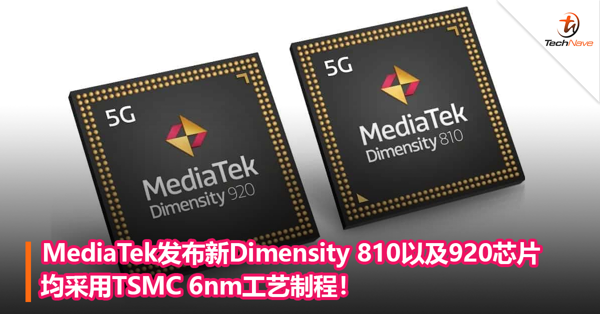 MediaTek发布新Dimensity 810以及920芯片均采用TSMC 6nm工艺制程！