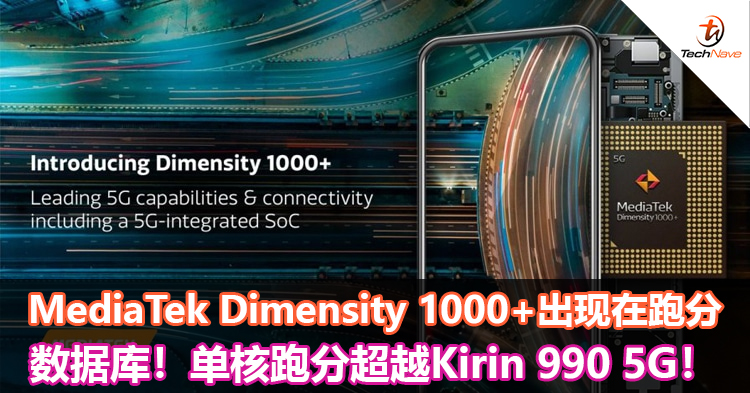 MediaTek Dimensity 1000+出现在Geekbench跑分数据库!单核跑分超越Kirin 990 5G! MediaTek Dimensity 1000+出现在Geekbench跑分数据库!单核跑分超越Kirin 990 5G!