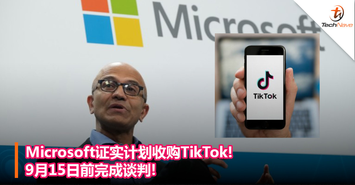 Microsoft证实计划收购TikTok！9月15日前完成谈判！