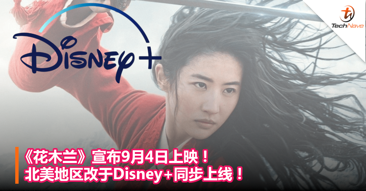 《花木兰》宣布9月4日上映！ 北美地区改于Disney+同步上线！