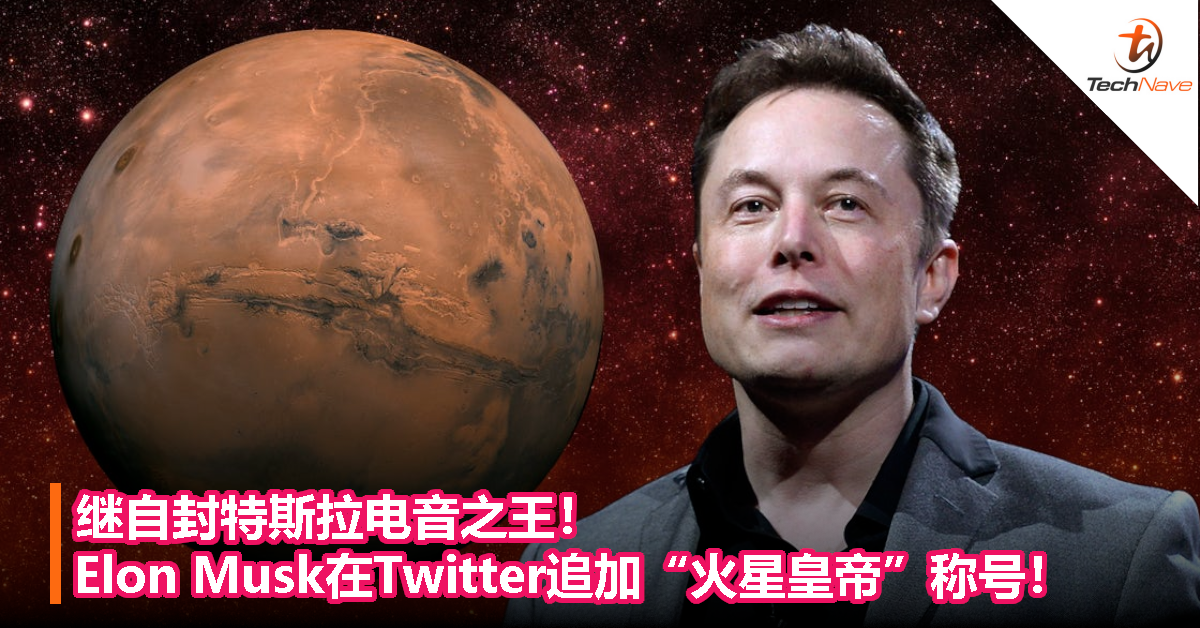 继自封特斯拉电音之王！Elon Musk在Twitter追加“火星皇帝”称号！