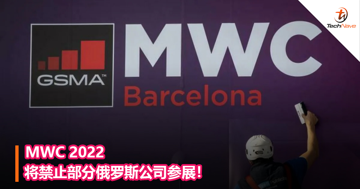 MWC 2022将禁止部分俄罗斯公司参展！