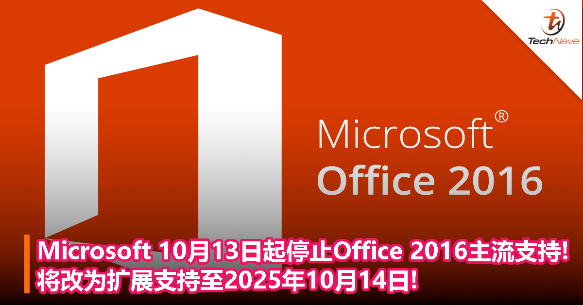 Microsoft 10月13日起停止 Office 2016主流支持!将改为扩展支持至2025 年10月14日!