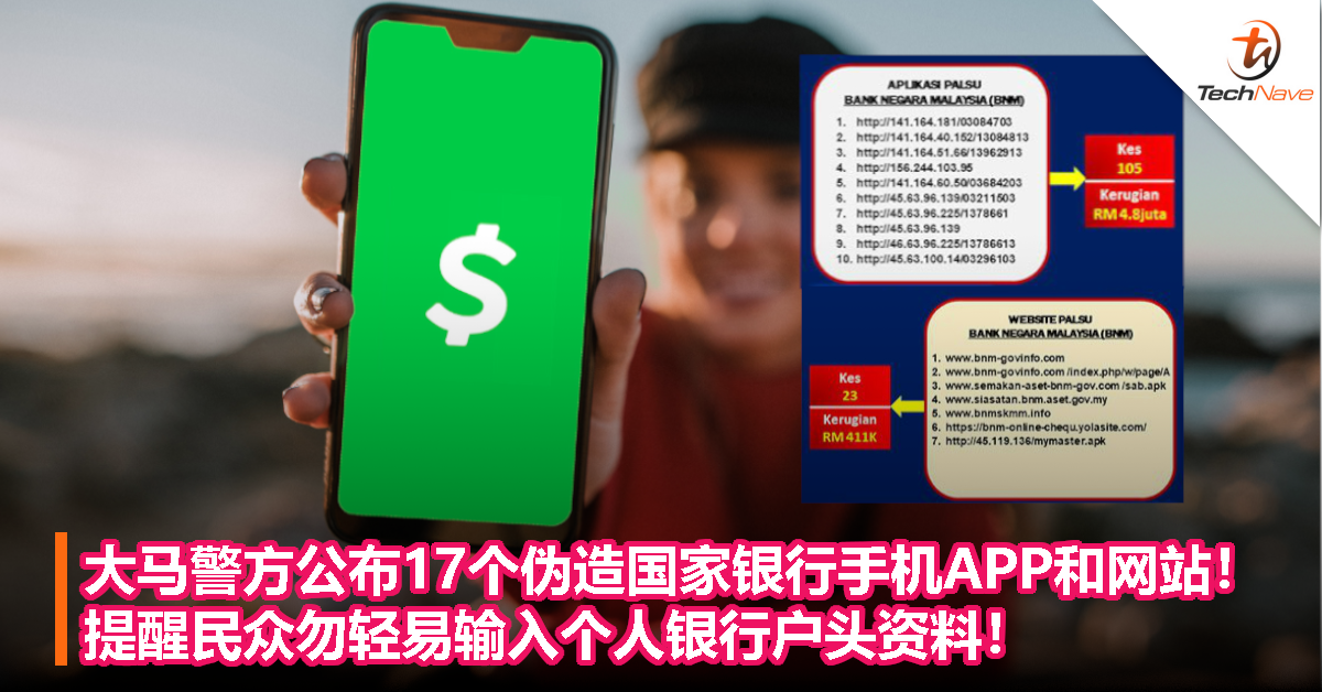 大马警方公布17个伪造国家银行手机APP和网站！提醒民众勿轻易输入个人银行户头资料！