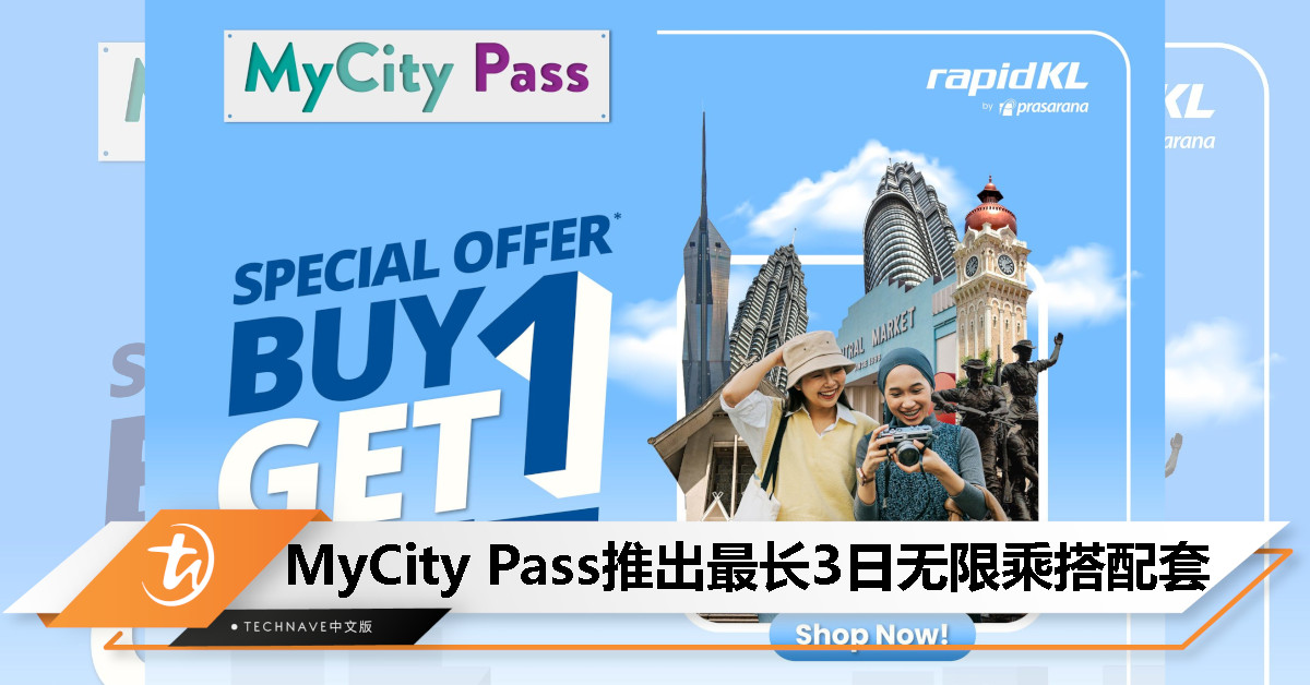Rapid KL 推出 MyCity Pass 全新配套，最长可享 3 日无限乘搭，线上优惠“买一送一”