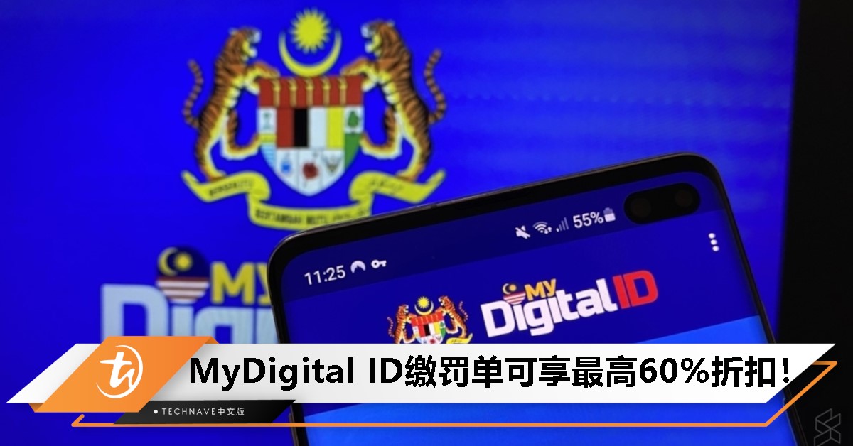 等罚单折扣？立即注册MyDigital ID，缴罚单最高可扣60%！