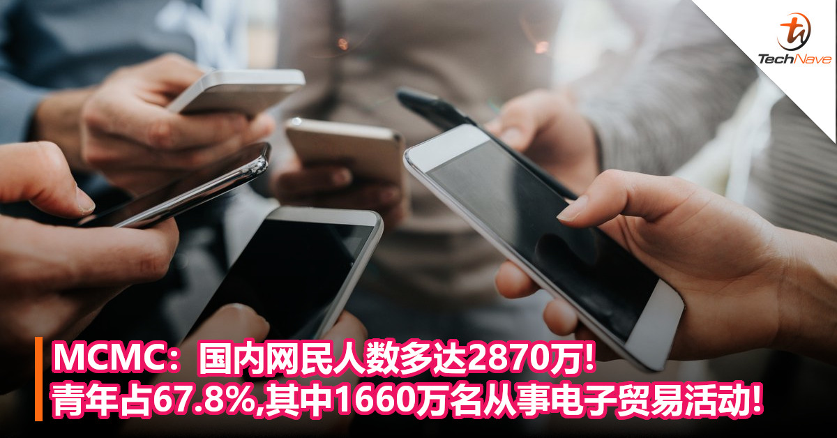 MCMC：国内网民人数多达2870万! 青年占67.8%,其中1660万名从事电子贸易活动!