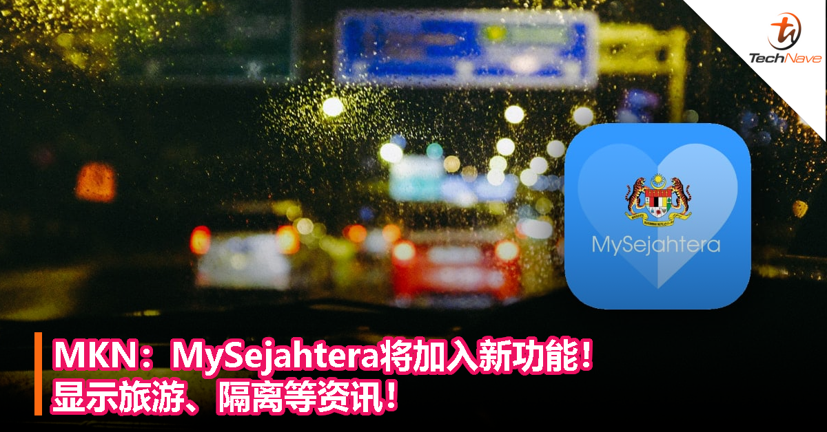 MKN：MySejahtera将加入新功能！显示旅游、隔离等资讯！