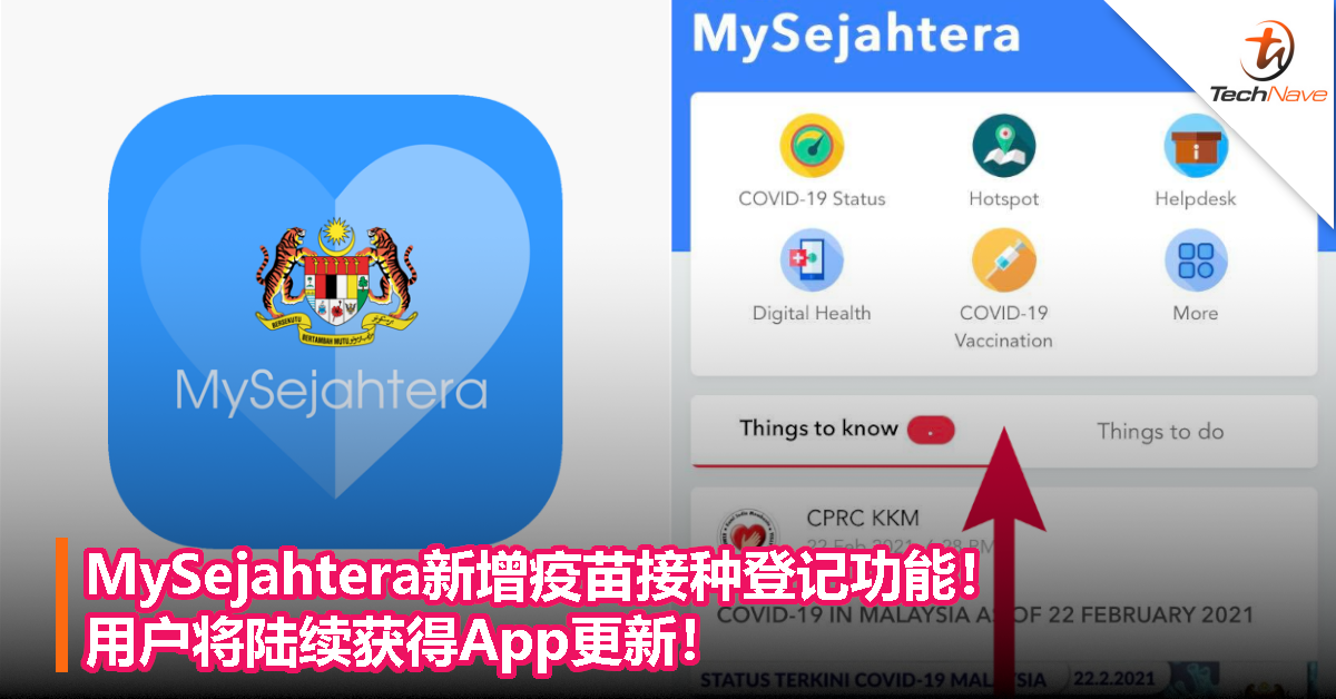 MySejahtera新增疫苗接种登记功能！用户将陆续获得App更新！