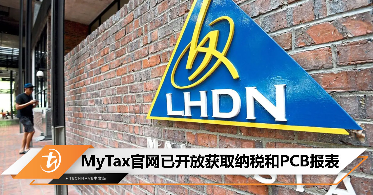 纳税人注意！税收局宣布：即日起可通过MyTax网站获取纳税和每月预扣税（PCB）报表